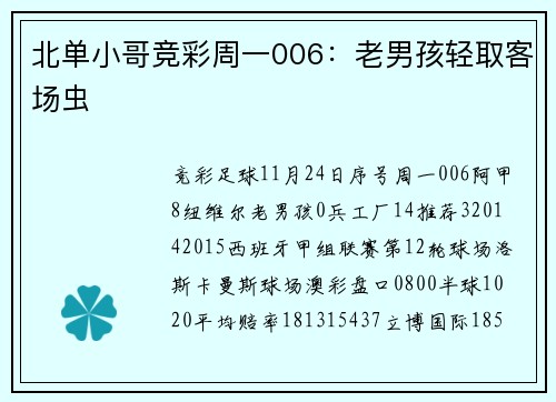 北单小哥竞彩周一006：老男孩轻取客场虫