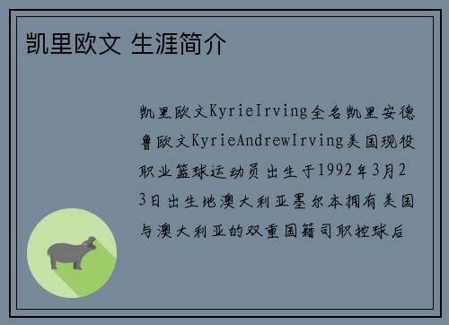 凯里欧文 生涯简介