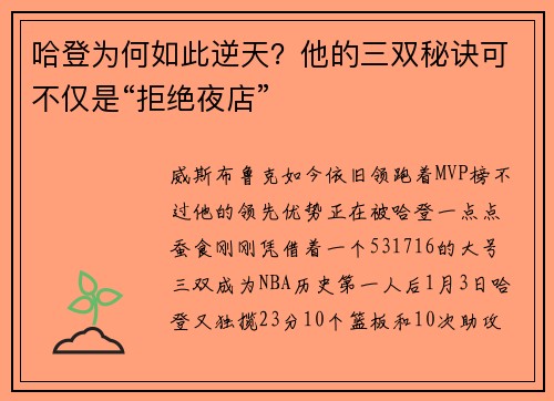 哈登为何如此逆天？他的三双秘诀可不仅是“拒绝夜店”